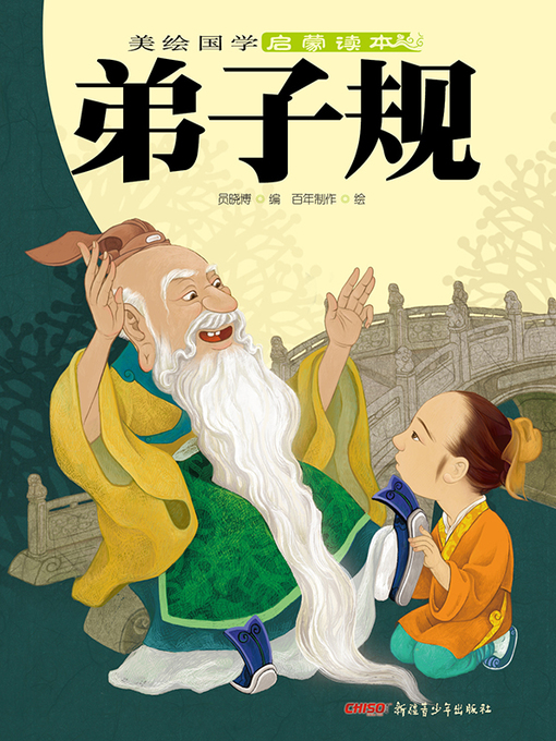 Cover image for 弟子规